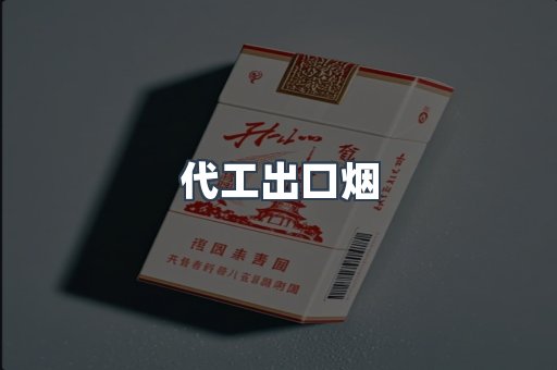 代工出口烟